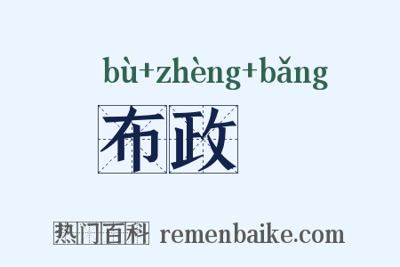 布政牓是什么意思的图片